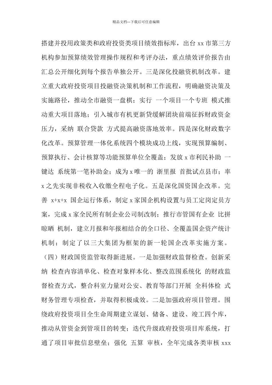 市财政局2024年工作总结及2024年工作思路_第3页