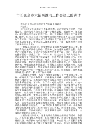 市长在全市大招商推进工作会议上的讲话