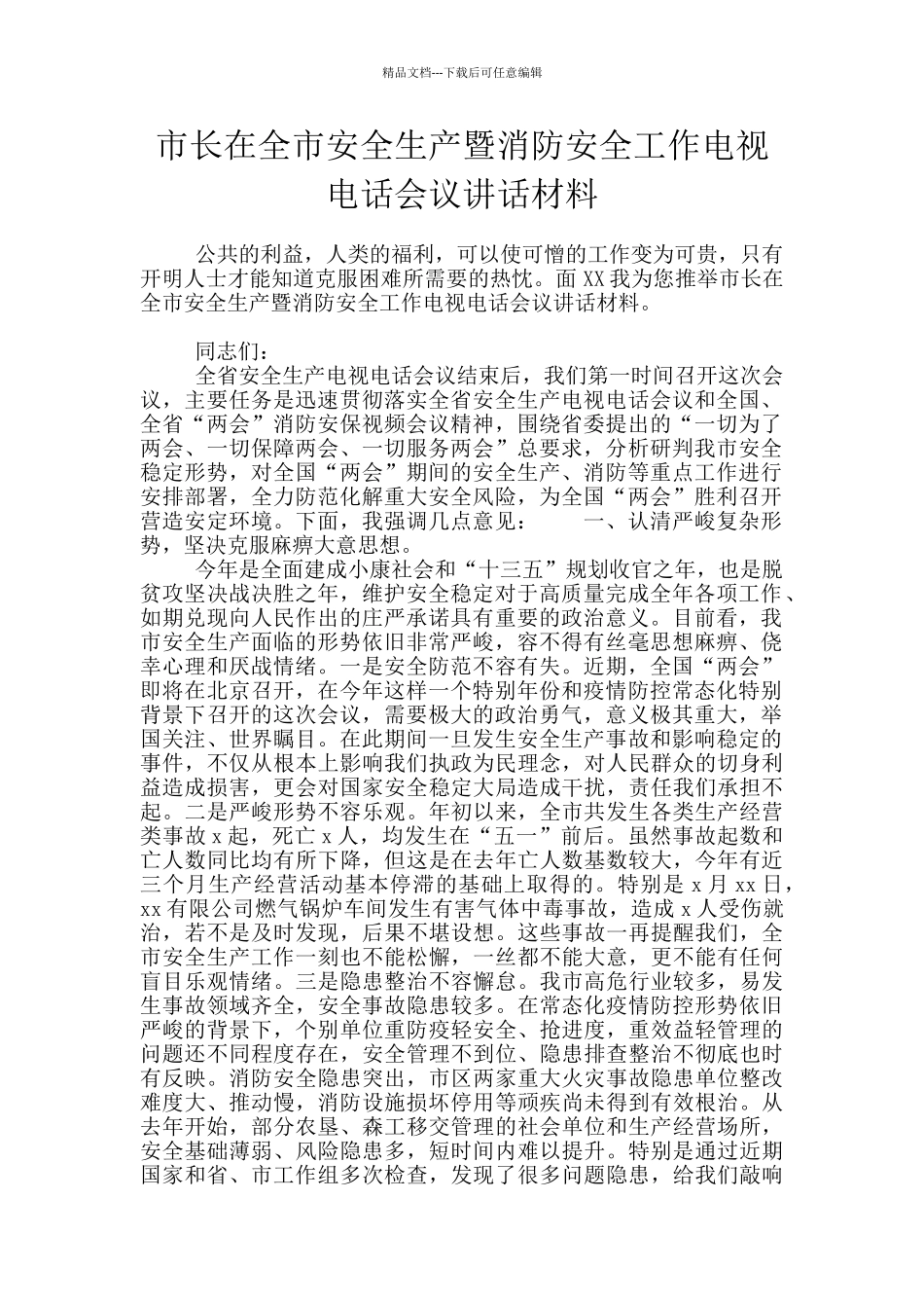 市长在全市安全生产暨消防安全工作电视电话会议讲话材料_第1页