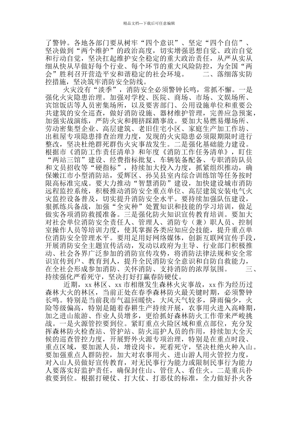 市长在全市安全生产暨消防安全工作电视电话会议讲话材料_第2页