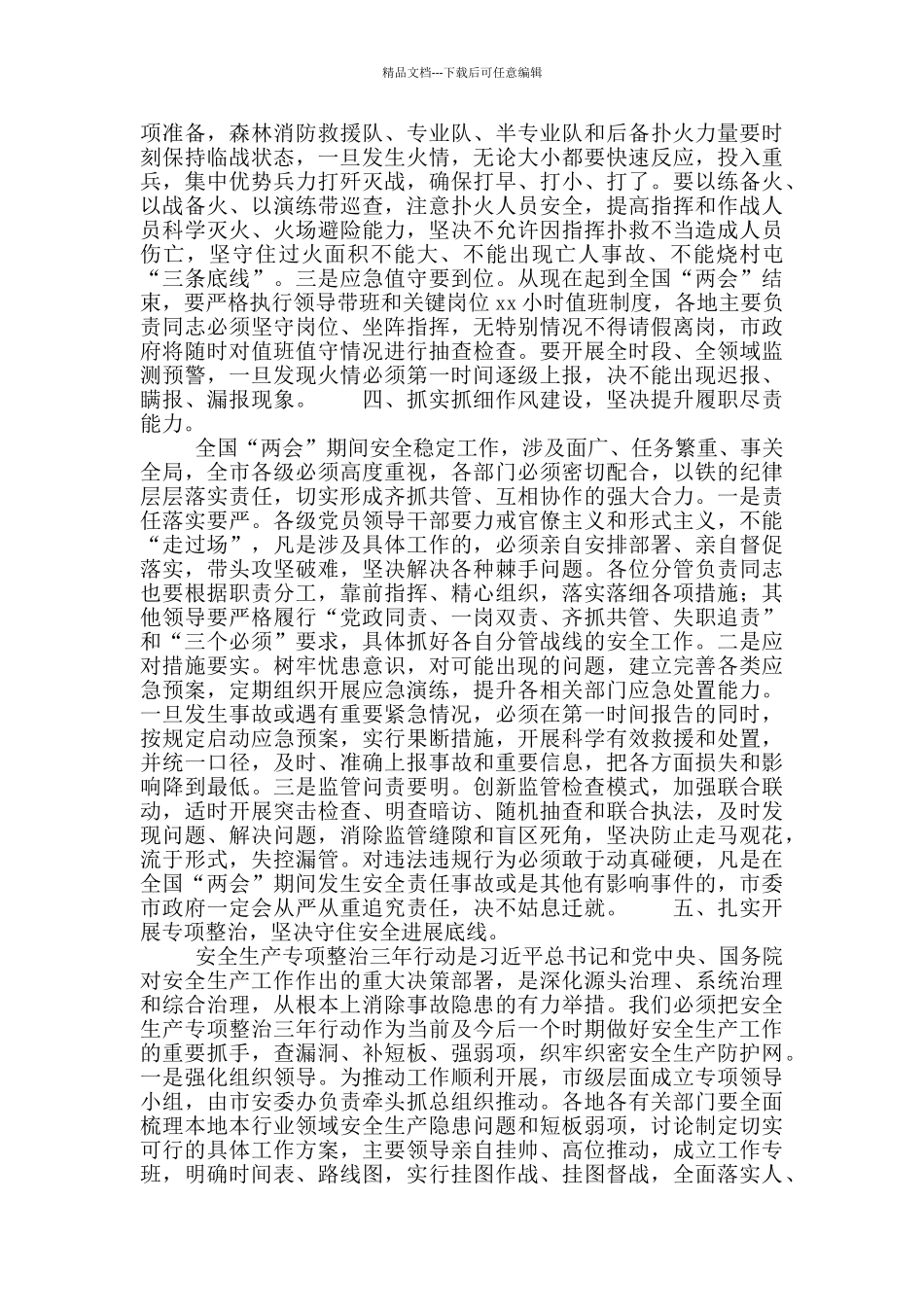 市长在全市安全生产暨消防安全工作电视电话会议讲话材料_第3页