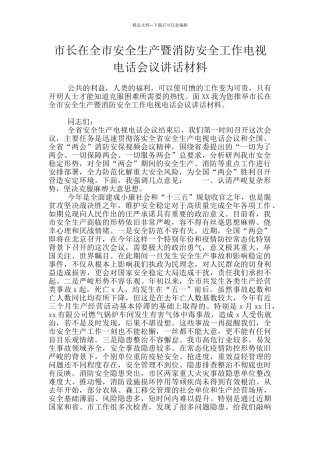 市长在全市安全生产暨消防安全工作电视电话会议讲话材料