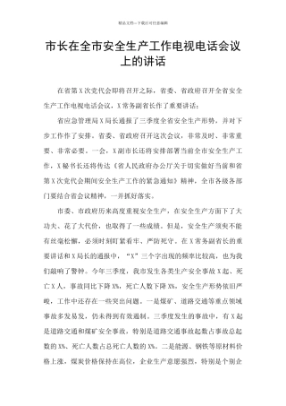 市长在全市安全生产工作电视电话会议上的讲话