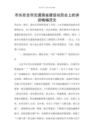 市长在全市交通强省建设动员会上的讲话精编范文
