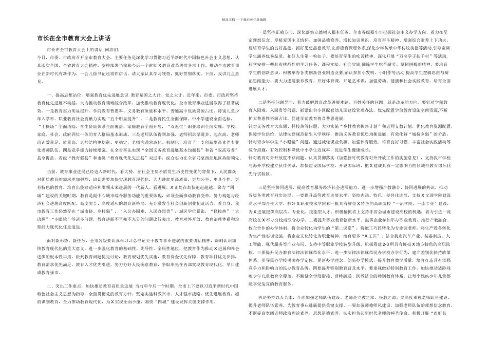 市长在全市教育大会上讲话_第1页
