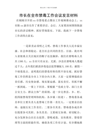 市长在全市禁毒工作会议发言材料