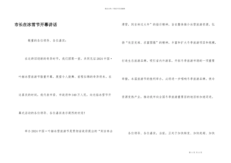 市长在冰雪节开幕讲话_第1页