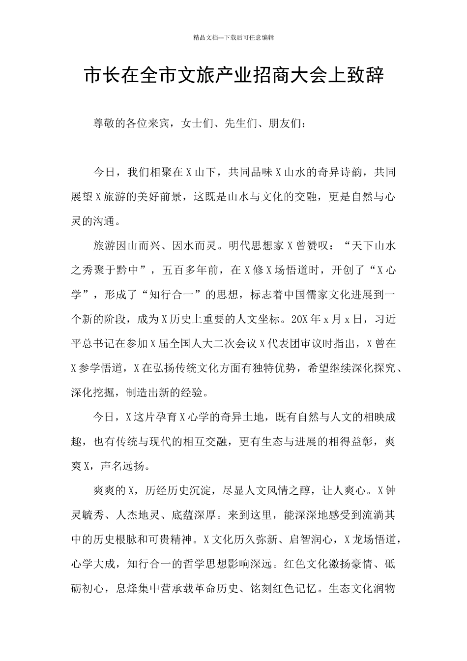 市长在全市文旅产业招商大会上致辞_第1页