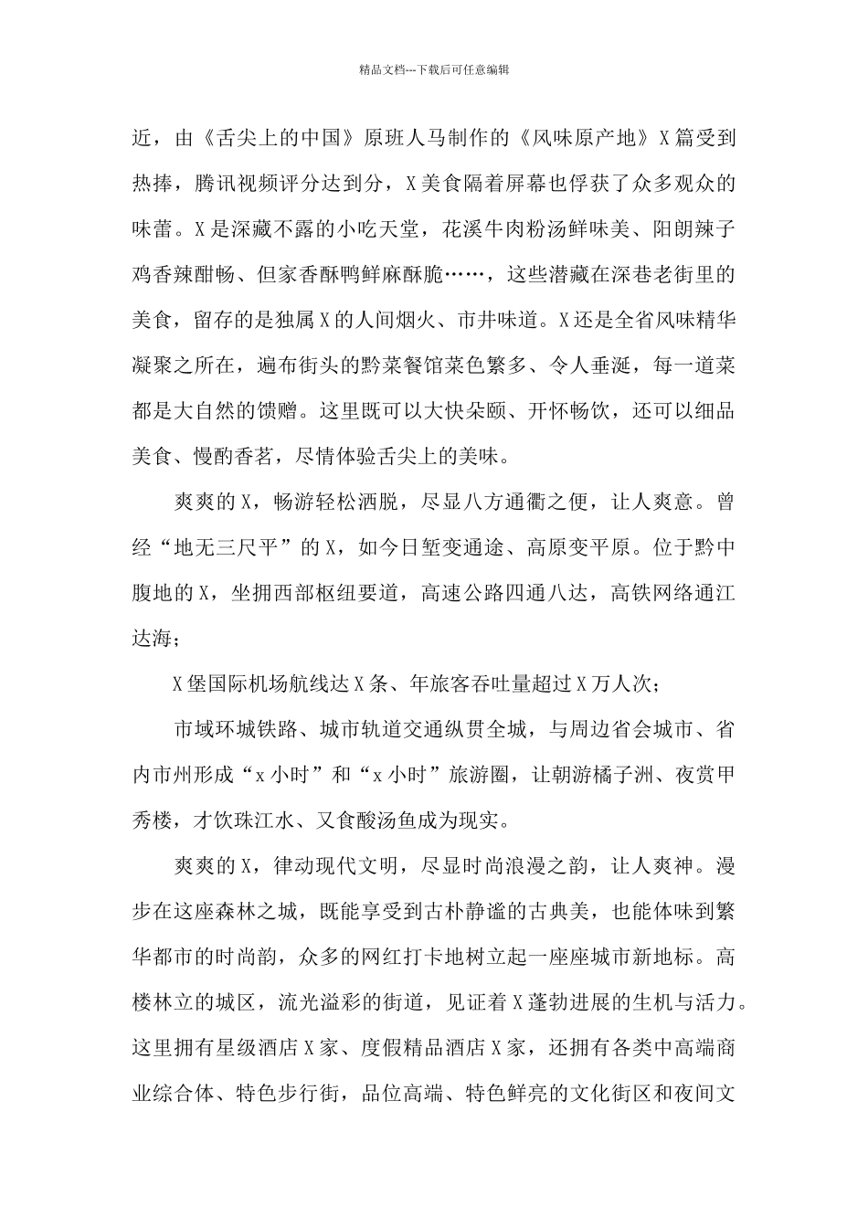 市长在全市文旅产业招商大会上致辞_第3页