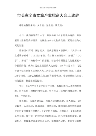 市长在全市文旅产业招商大会上致辞