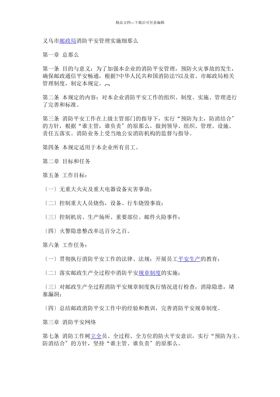 市邮政局消防安全管理实施细则_第1页