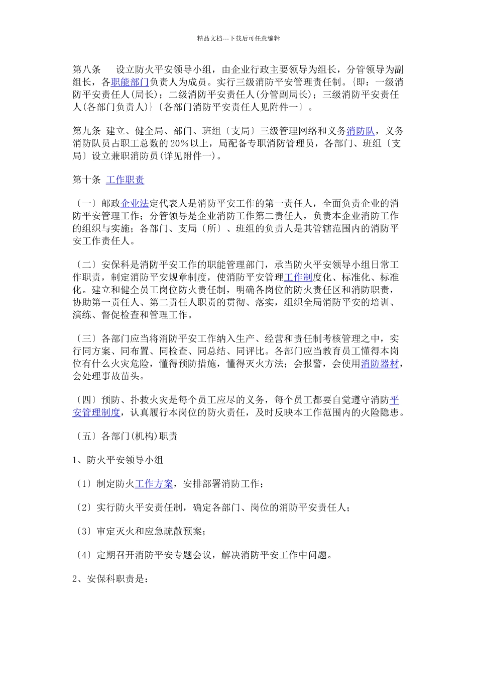 市邮政局消防安全管理实施细则_第2页