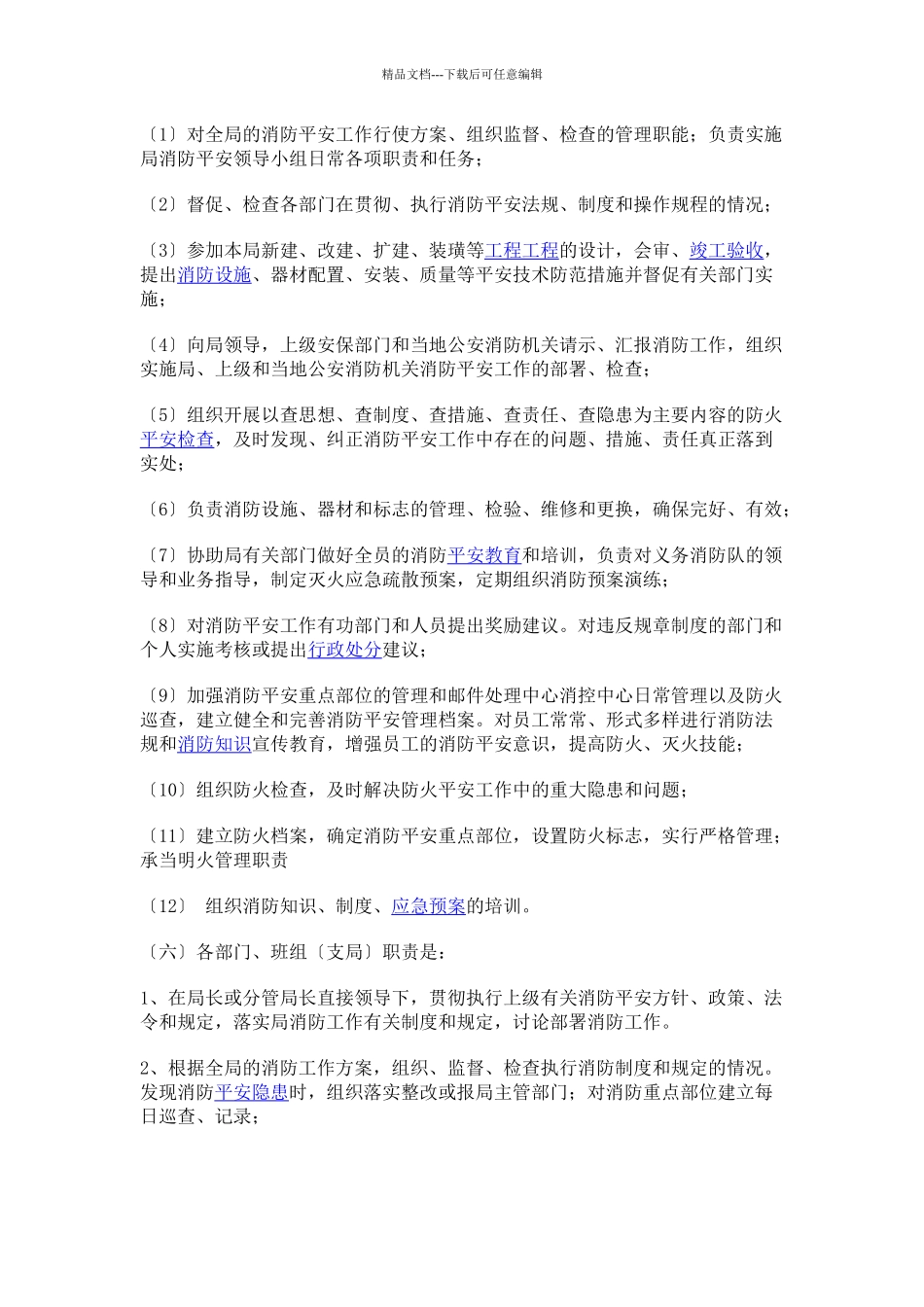 市邮政局消防安全管理实施细则_第3页