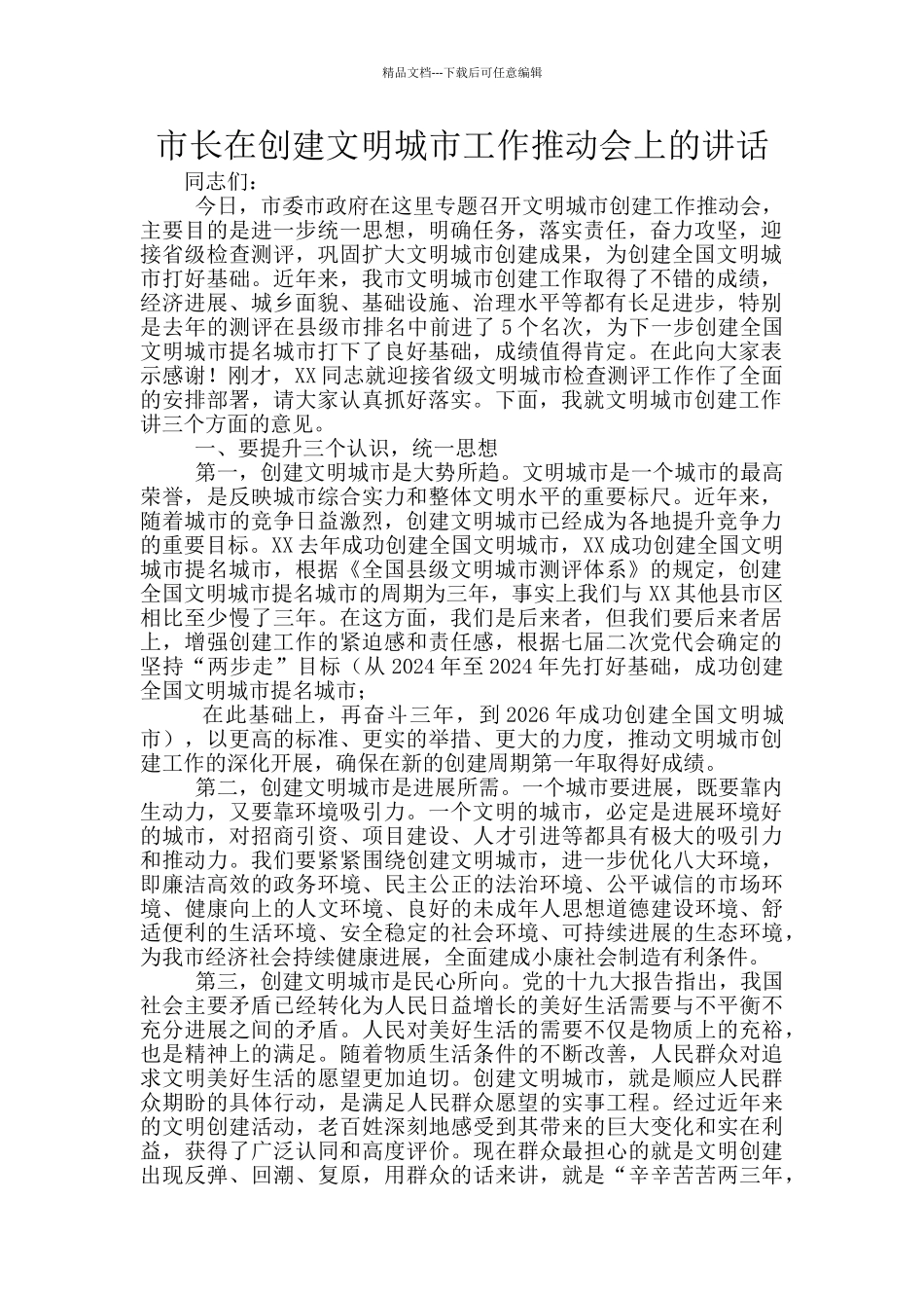 市长在创建文明城市工作推进会上的讲话_第1页