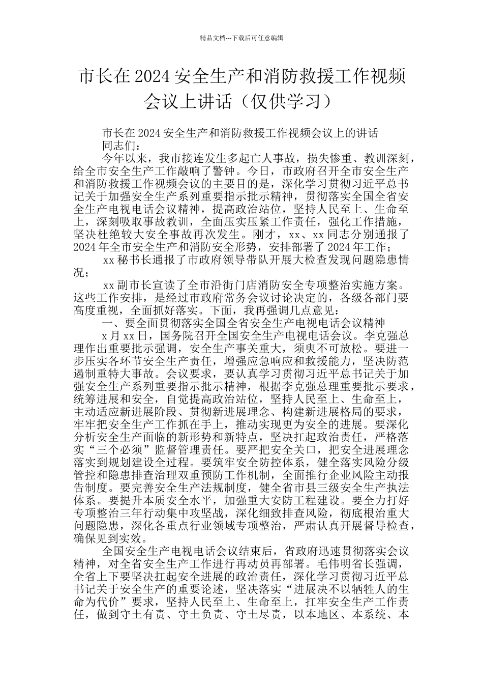 市长在2024安全生产和消防救援工作视频会议上讲话_第1页