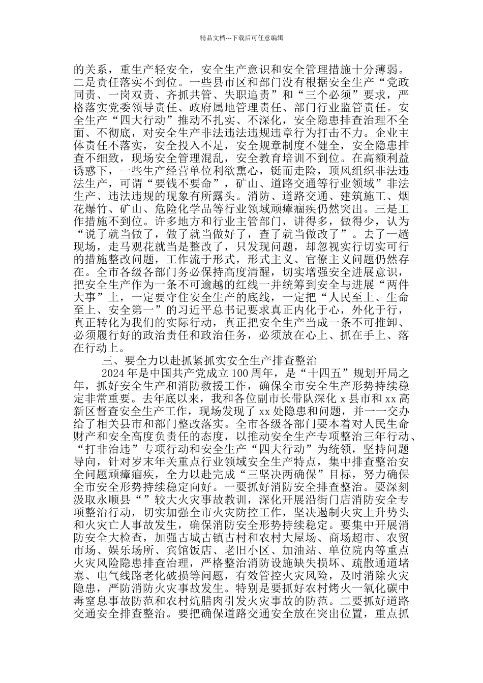 市长在2024安全生产和消防救援工作视频会议上讲话_第3页