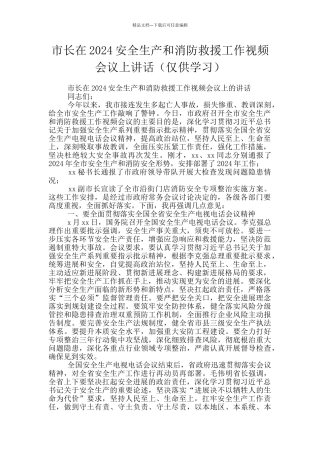 市长在2024安全生产和消防救援工作视频会议上讲话