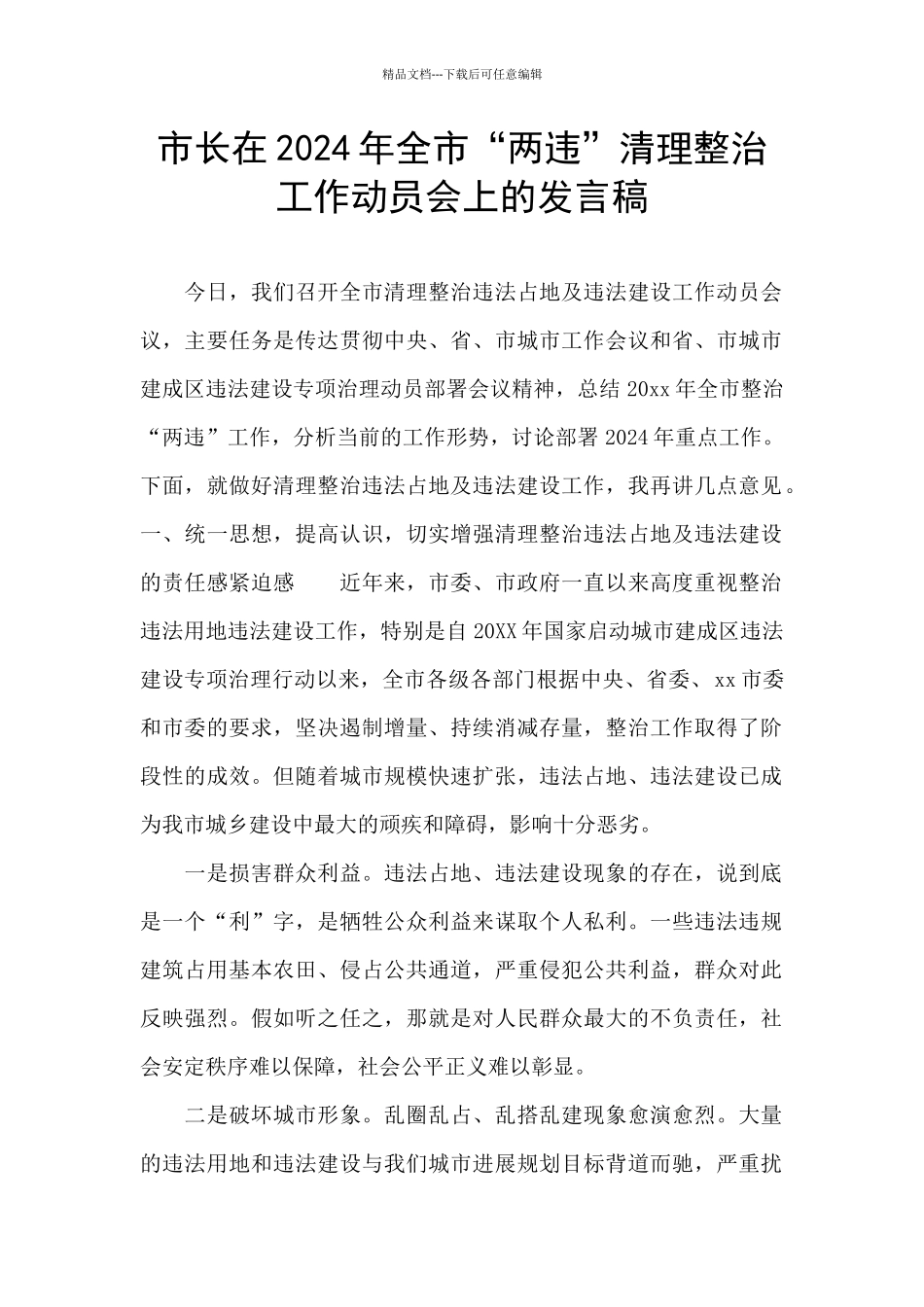 市长在2024年全市“两违”清理整治工作动员会上的发言稿_第1页