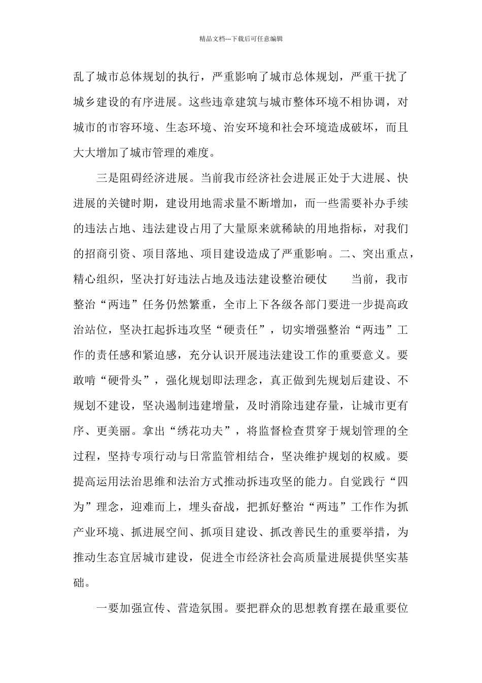 市长在2024年全市“两违”清理整治工作动员会上的发言稿_第2页