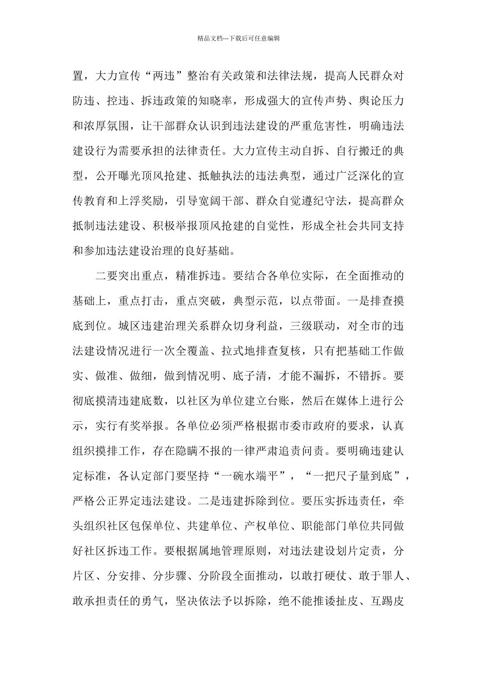 市长在2024年全市“两违”清理整治工作动员会上的发言稿_第3页