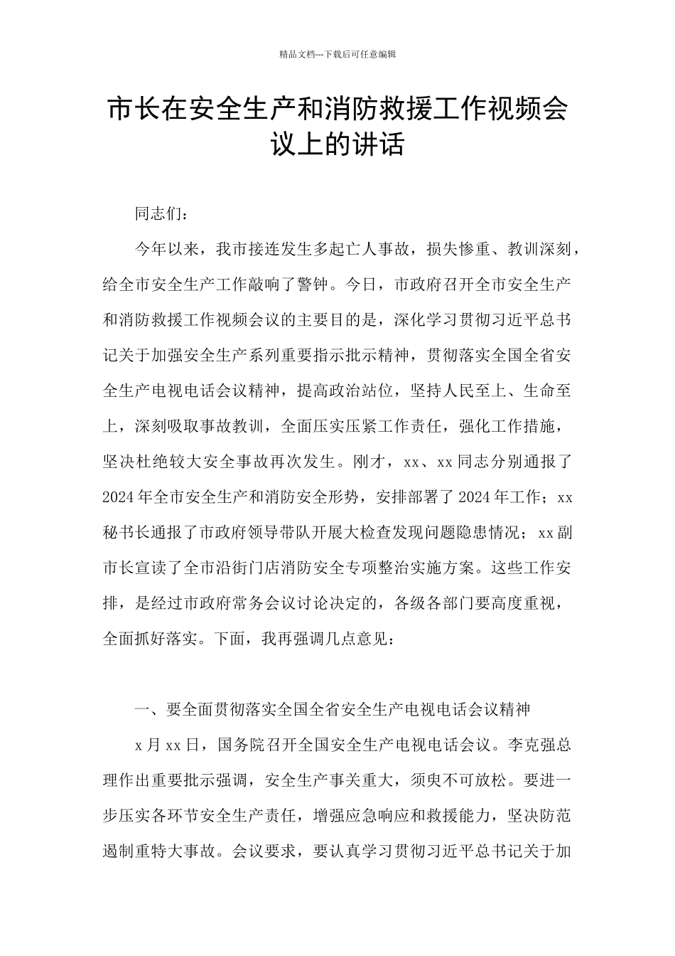 市长在安全生产和消防救援工作视频会议上的讲话_第1页
