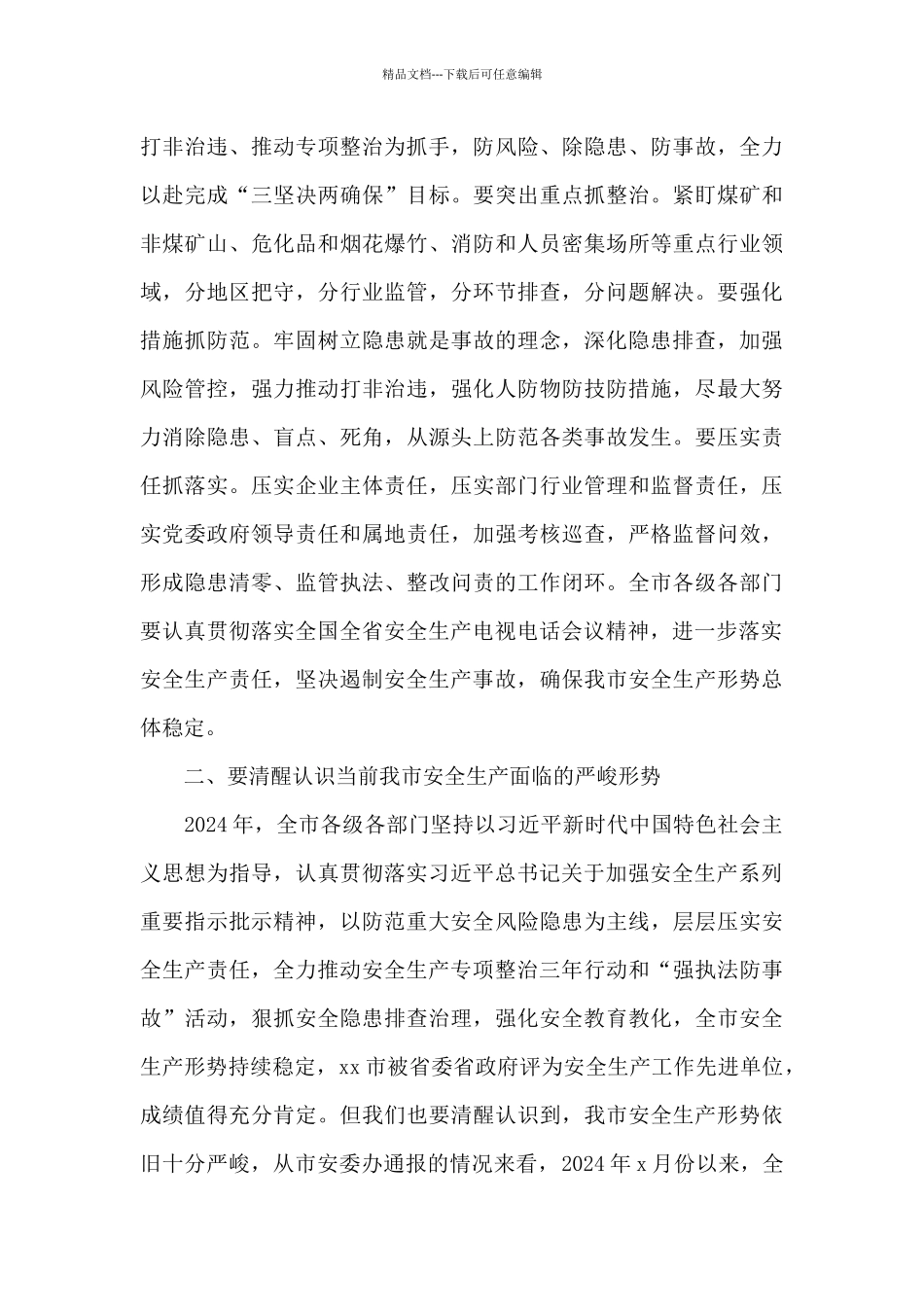 市长在安全生产和消防救援工作视频会议上的讲话_第3页