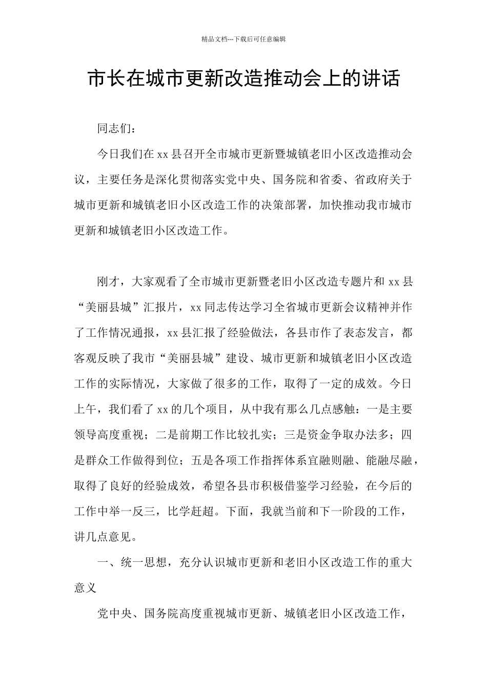 市长在城市更新改造推进会上的讲话_第1页