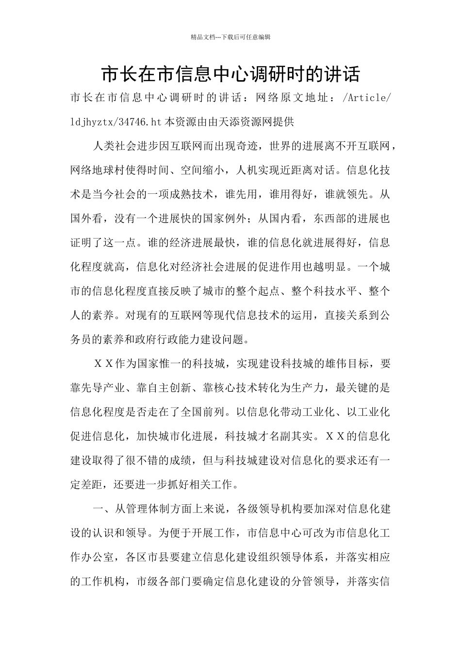 市长在市信息中心调研时的讲话_第1页