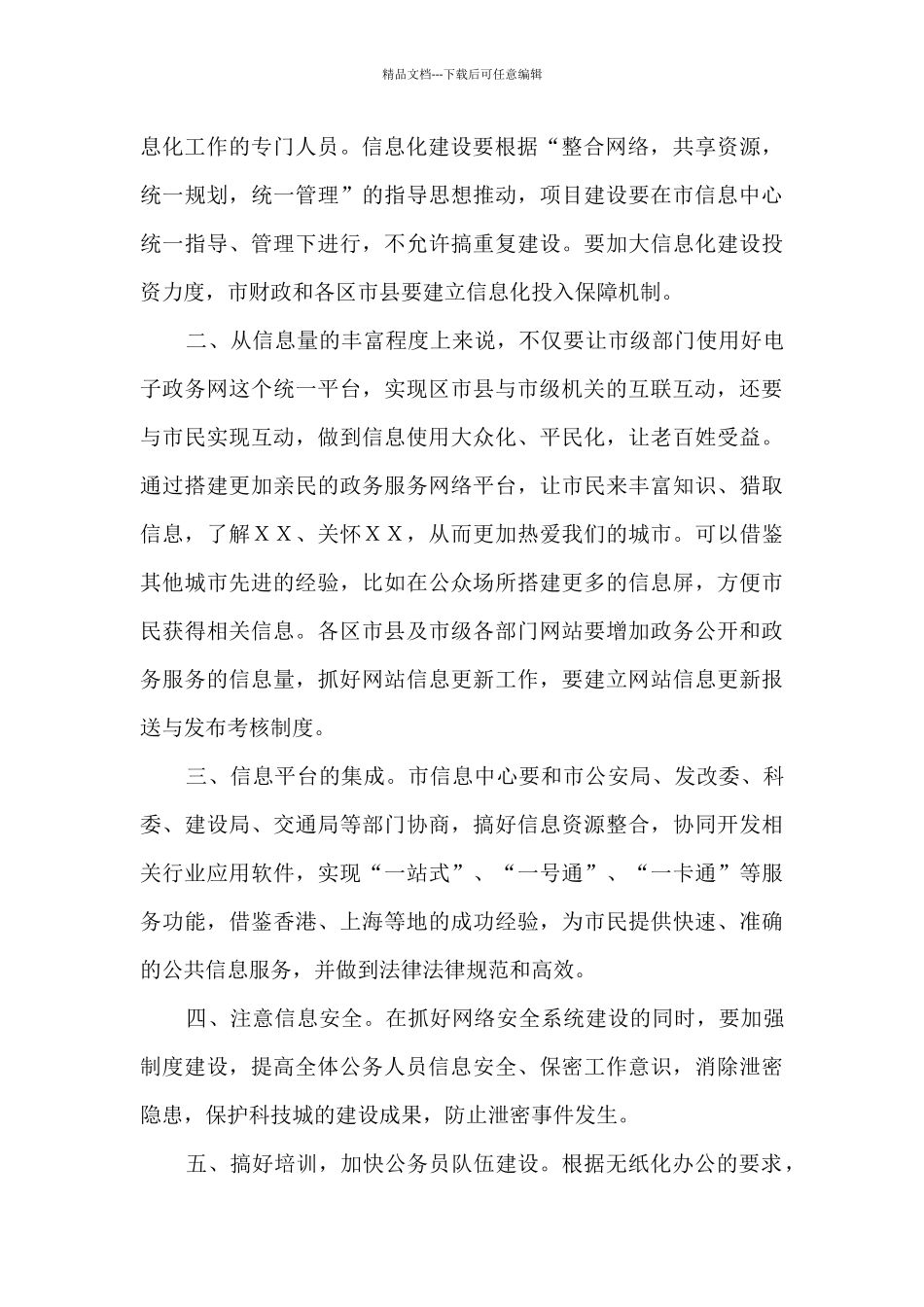 市长在市信息中心调研时的讲话_第2页