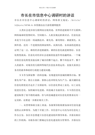 市长在市信息中心调研时的讲话