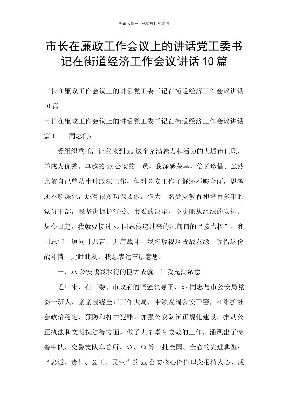市长在廉政工作会议上的讲话党工委书记在街道经济工作会议讲话10篇_第1页