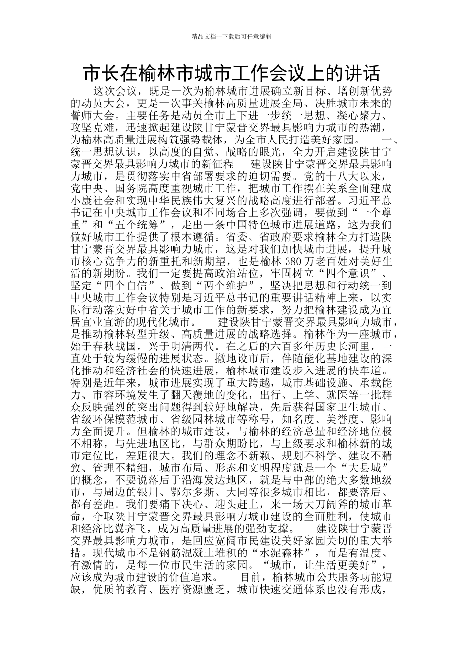 市长在榆林市城市工作会议上的讲话_第1页