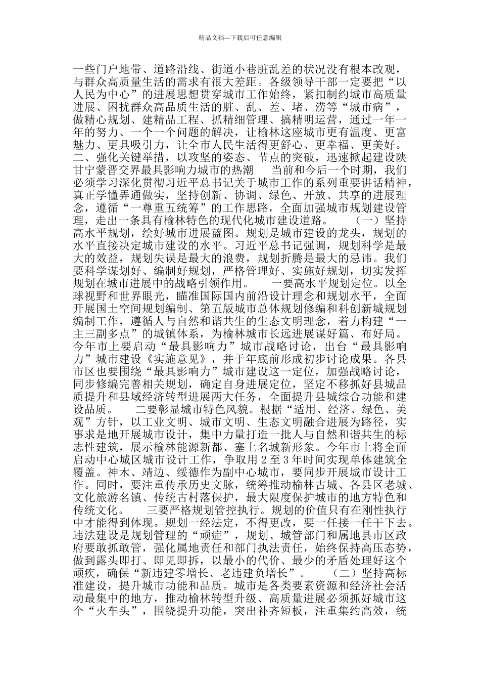 市长在榆林市城市工作会议上的讲话_第2页