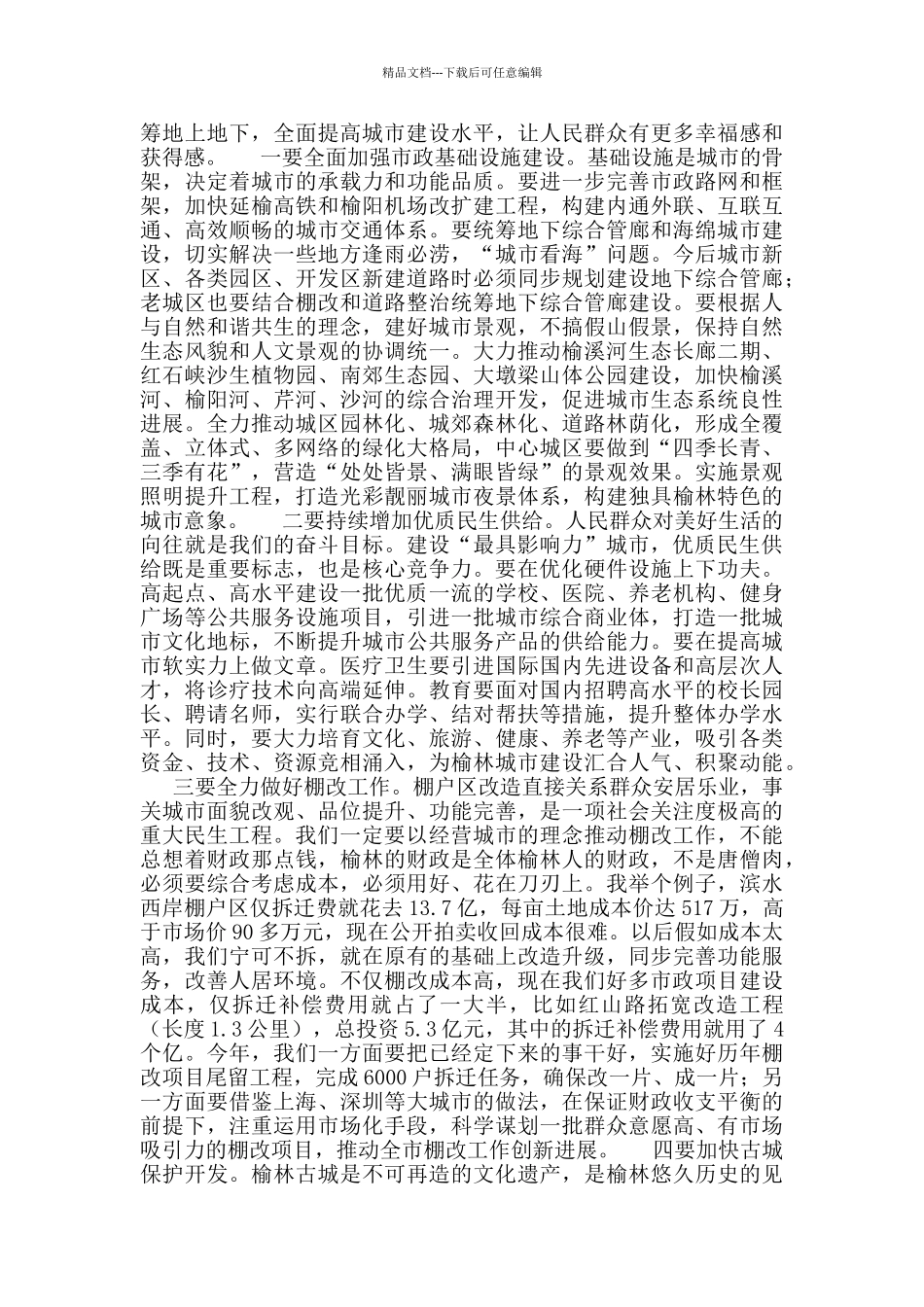 市长在榆林市城市工作会议上的讲话_第3页