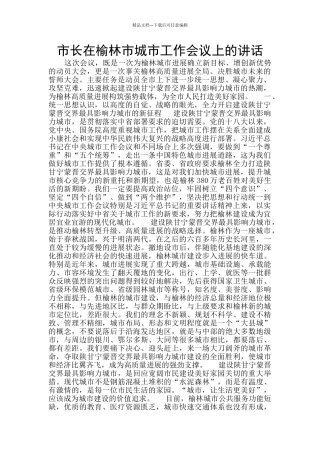 市长在榆林市城市工作会议上的讲话