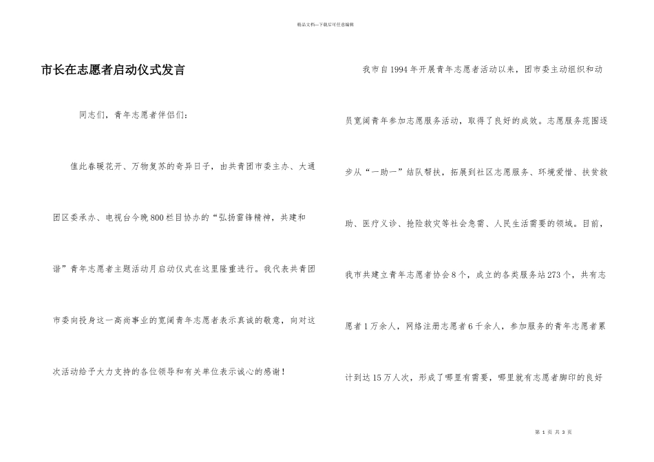 市长在志愿者启动仪式发言_第1页