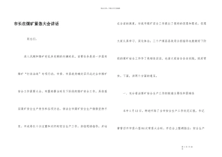 市长在煤矿紧急大会讲话