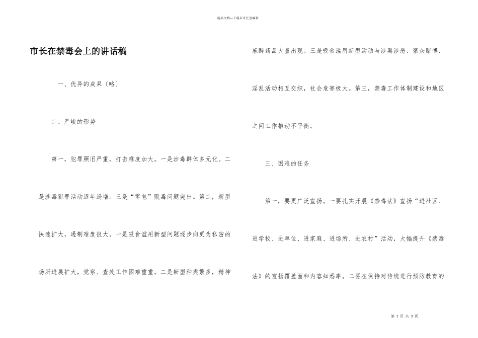市长在禁毒会上的讲话稿_第1页