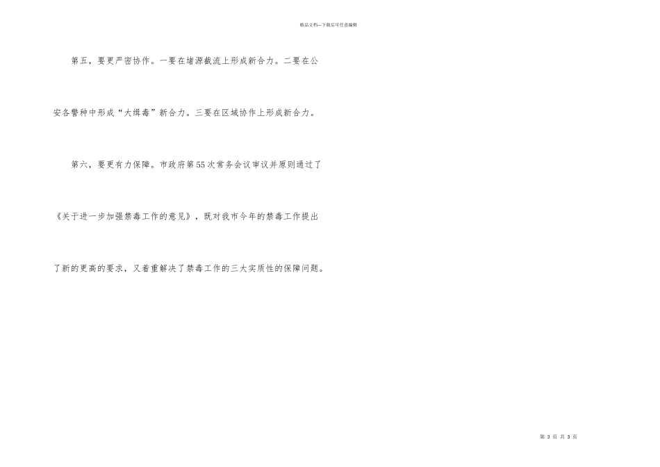 市长在禁毒会上的讲话稿_第3页