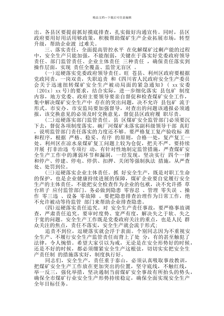 市长在省煤矿安全生产会议上的发言稿_第3页