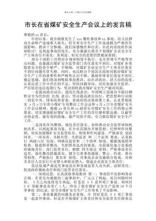 市长在省煤矿安全生产会议上的发言稿