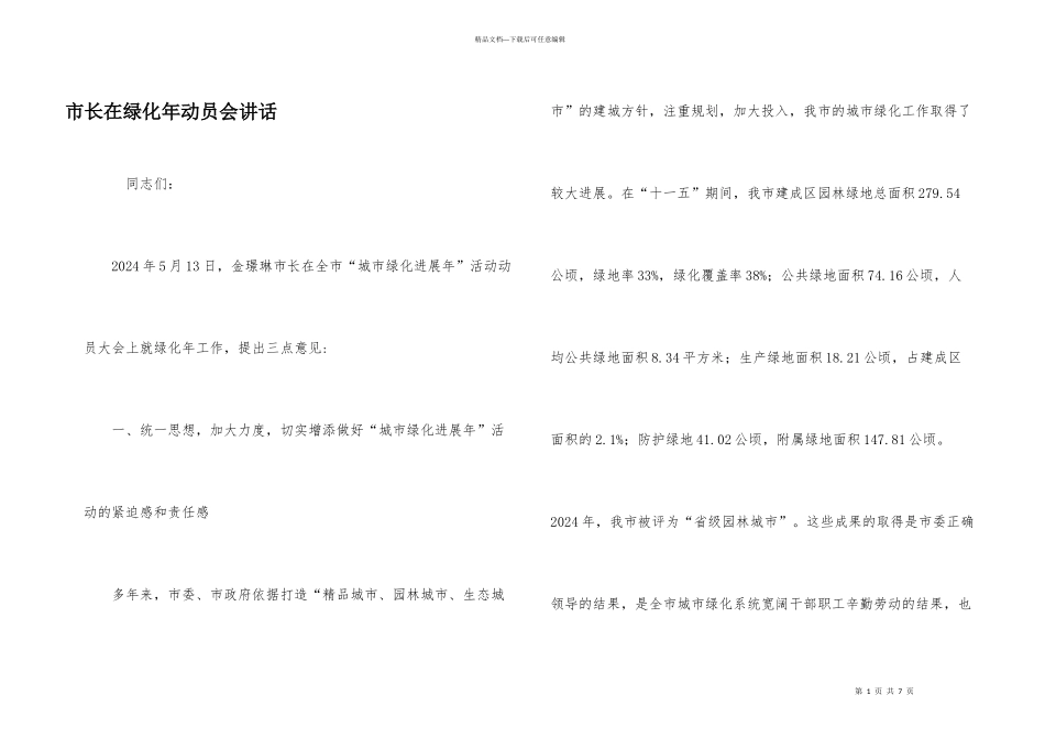 市长在绿化年动员会讲话_第1页
