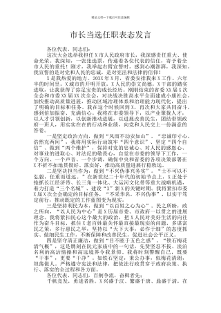 市长当选任职表态发言