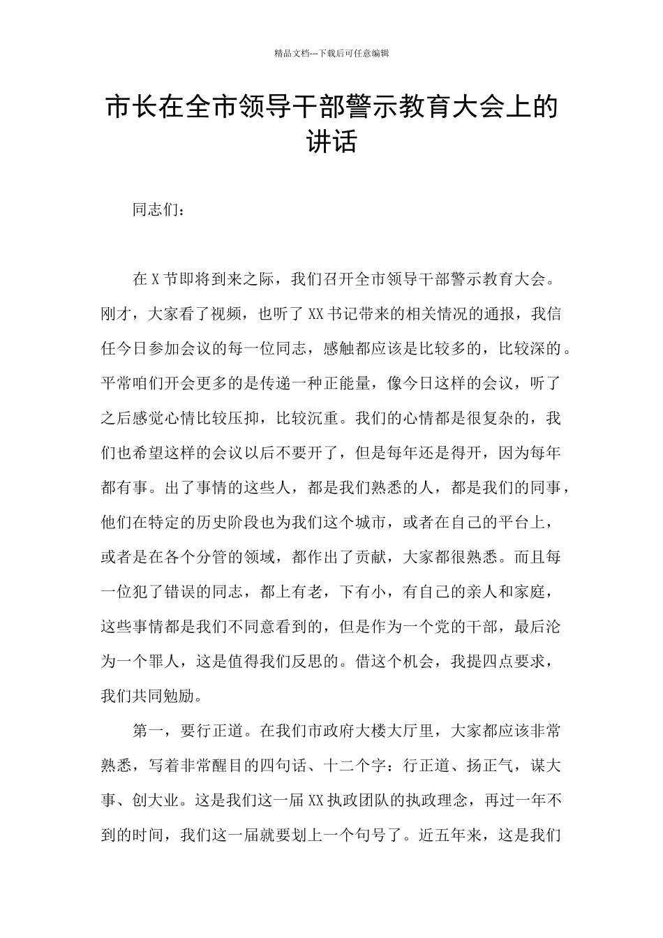 市长在全市领导干部警示教育大会上的讲话_第1页
