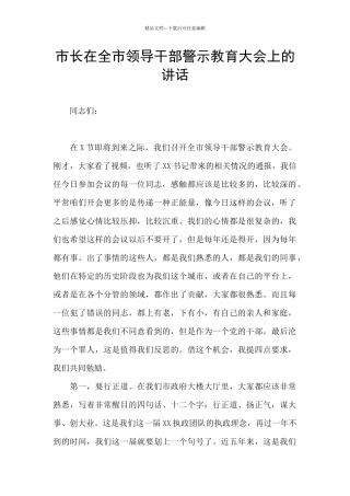 市长在全市领导干部警示教育大会上的讲话
