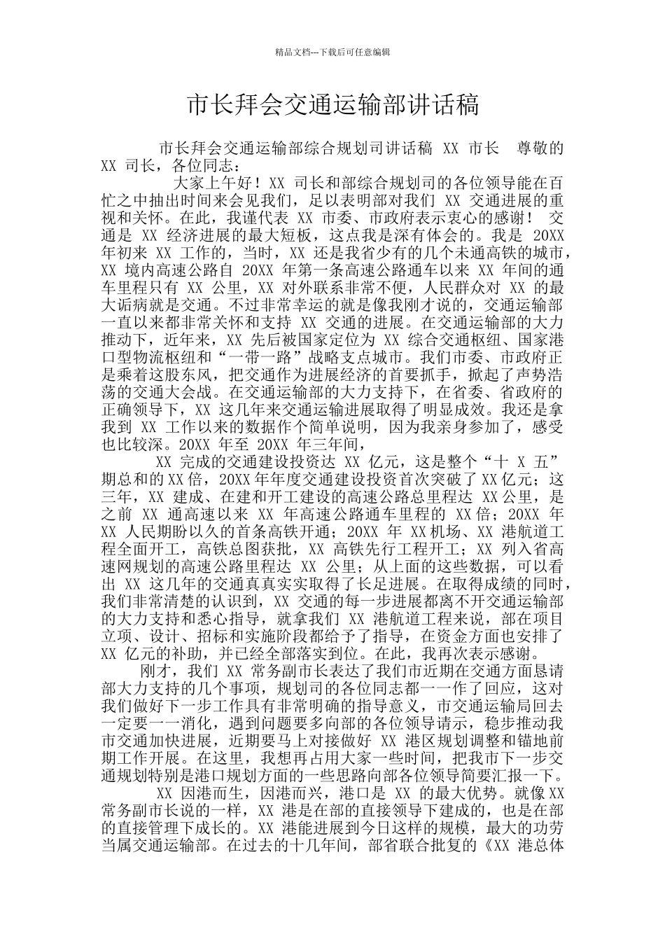 市长拜会交通运输部讲话稿_第1页