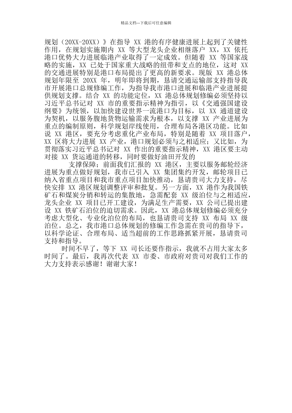 市长拜会交通运输部讲话稿_第2页