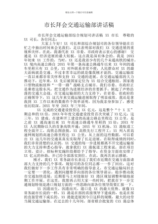 市长拜会交通运输部讲话稿