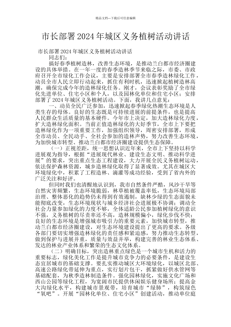 市长部署2024年城区义务植树活动讲话_第1页
