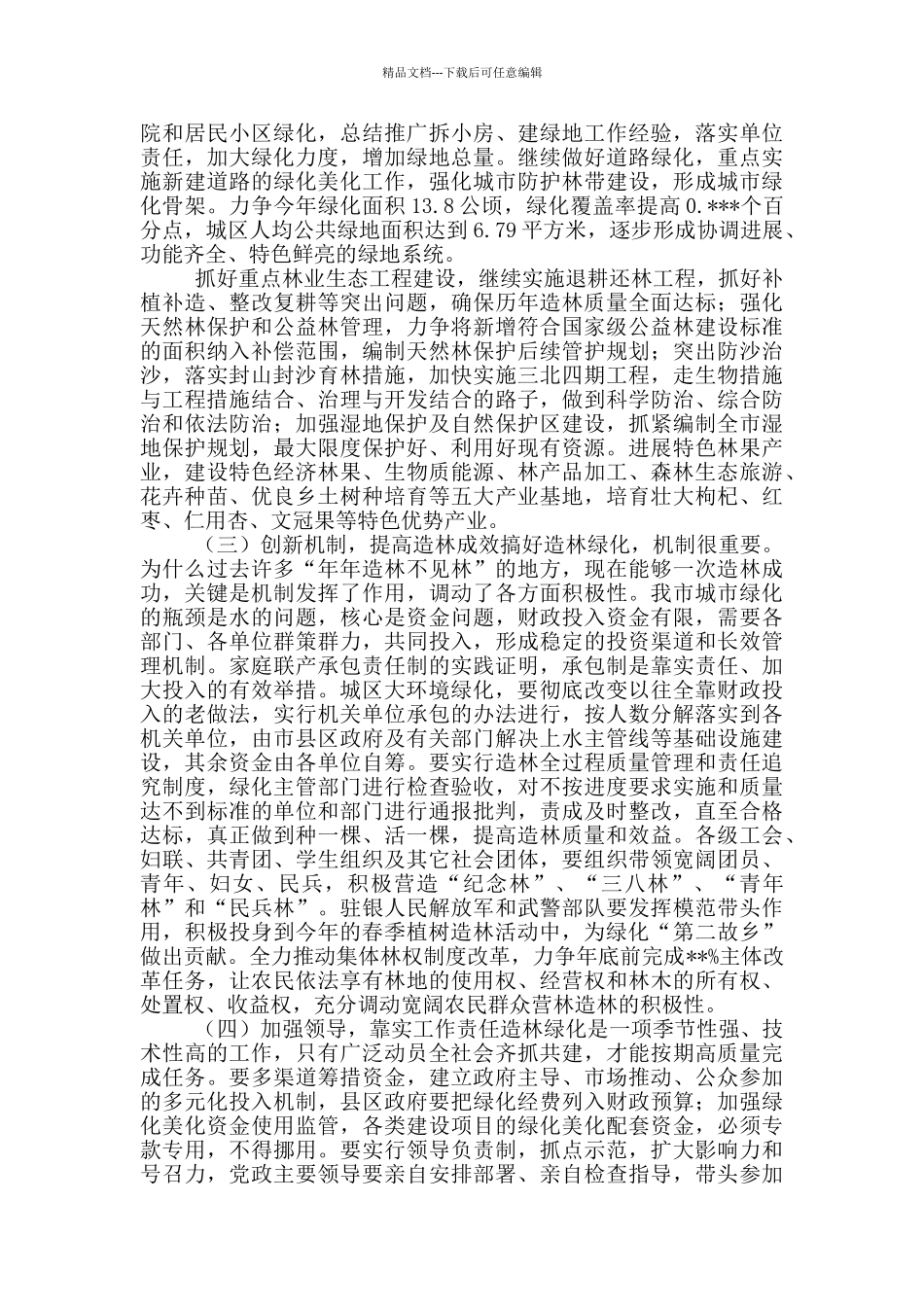 市长部署2024年城区义务植树活动讲话_第2页